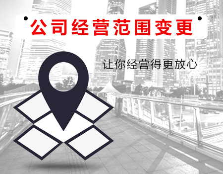 河西广州公司注册业务超出营业执照经营范围应该如何进行变更？
