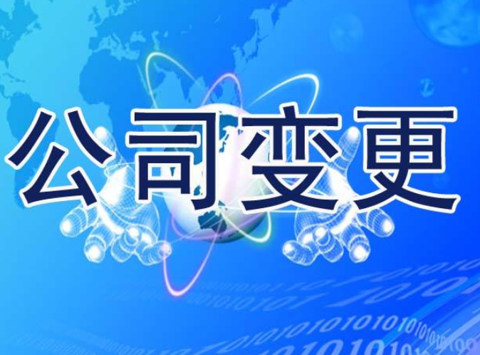 南山办理广州公司信息变更的事情都有哪些呢？