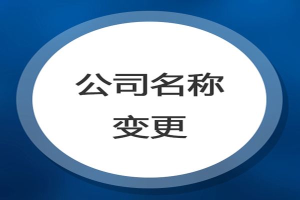 垫江广州公司注册如何办理企业名称变更预先核准？